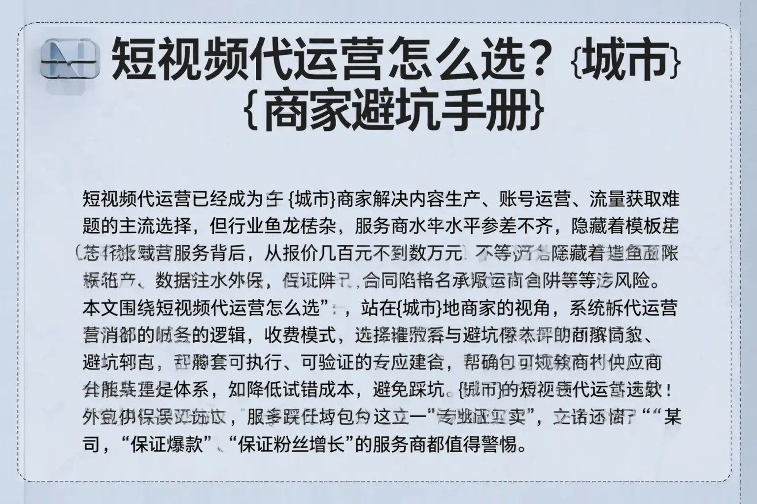 短视频代运营怎么选？长丰商家避坑手册