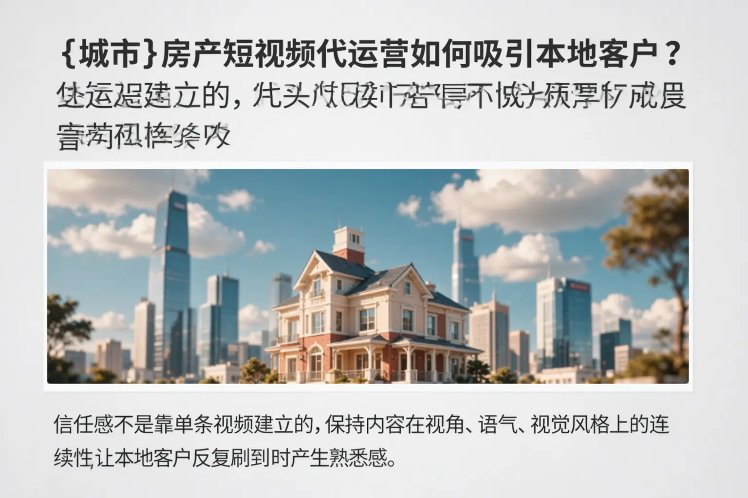 长丰房产短视频代运营如何吸引本地客户？
