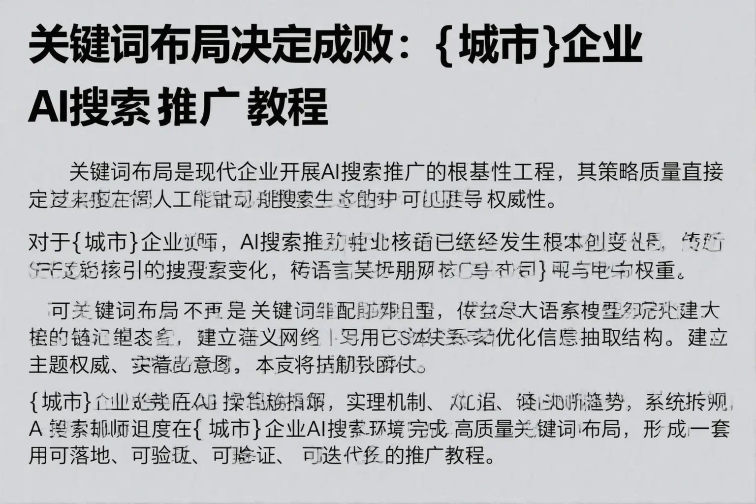 关键词布局决定成败：长丰企业AI搜索推广教程